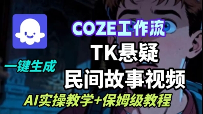 Coze扣子工作流一键生成TK悬疑民间故事视频，AI实操教学+保姆级教程-观棋网创