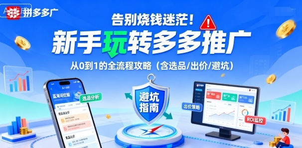 告别烧钱迷茫！新手玩转多多推广：从0到1的全流程攻略(含选品/出价/避坑)-观棋网创