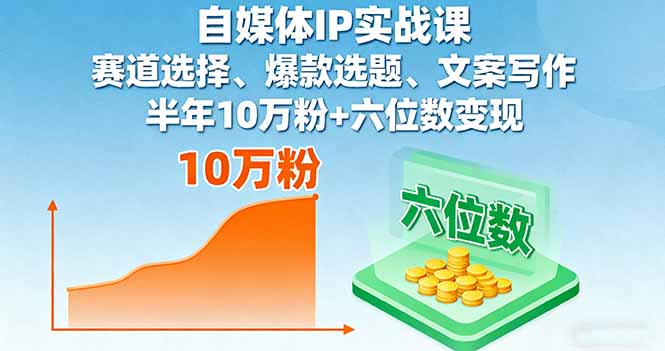 自媒体IP实战课，赛道选择、爆款选题、文案写作，半年10万粉+六位数变现-观棋网创