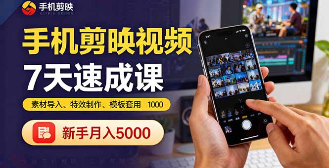 手机剪映视频7天速成课：素材导入、特效制作、模板套用，新手月入5000+-观棋网创