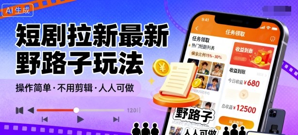 短剧拉新最新野路子玩法，操作简单，不用剪辑发布视频，人人可做-观棋网创