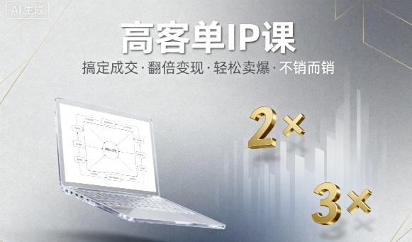 高客单IP课，搞定成交，搞定高客单IP，翻倍变现，轻松卖爆，不销而销-观棋网创
