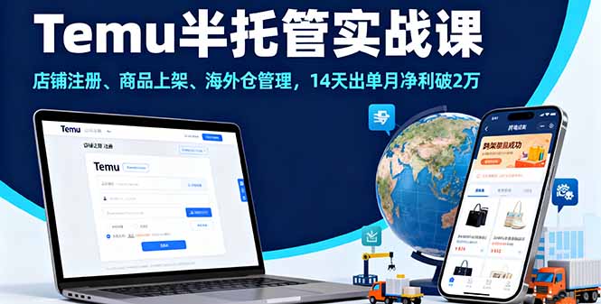 Temu半托管实战课，店铺注册、商品上架、海外仓管理，14天出单月净利破2万-观棋网创