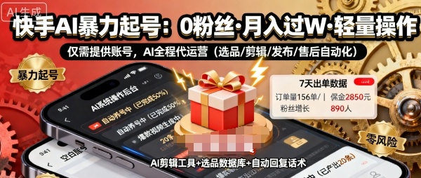 快手带货AI暴力起号，0粉丝可开通，月入过W，提供账号就行，适合普通人的懒人项目【揭秘】-观棋网创