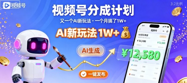 视频号分成计划：又一个AI新玩法，一个月搞了1W+，纯AI生成，一键发布即可-观棋网创