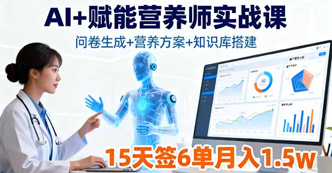 AI+赋能营养师实战课，问卷生成+营养方案+知识库搭建，15天签6单月入1.5w-观棋网创