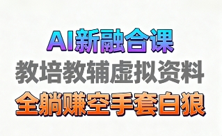 育儿教学教培新玩法，AI生成教学视频，市场大，操作简单，变现天花板非常高-观棋网创