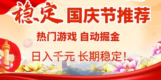 国庆节项目推荐：热门游戏全自动挂G掘金，日入1K+，长期稳定！-观棋网创