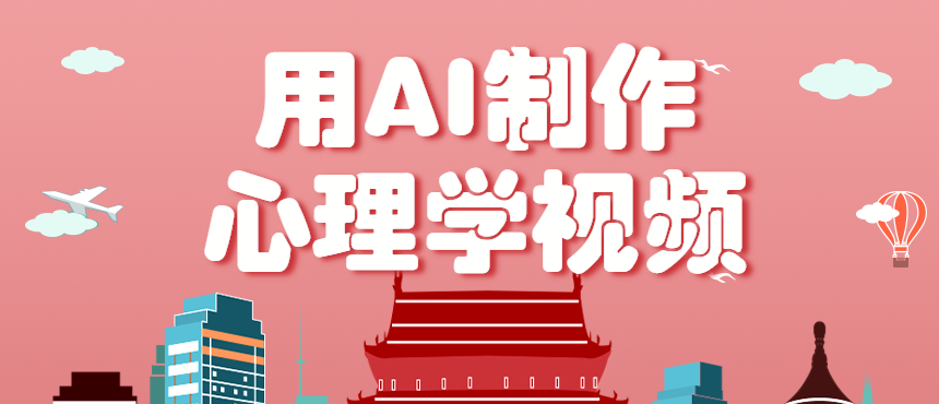 利用AI制作心理学视频，单条作品获赞57w+，私域+橱窗多种赚钱渠道月入万元-观棋网创