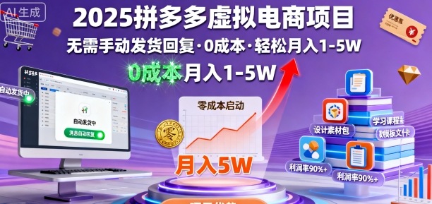 2025拼多多虚拟电商项目，无需手动发货回复，0成本，轻松月入1-5W【揭秘】-观棋网创