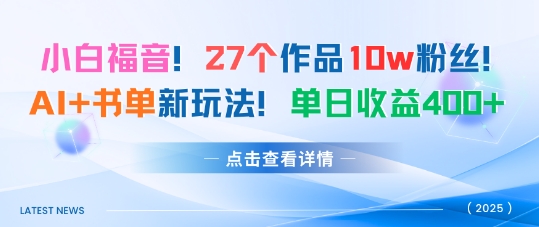 27个作品10w粉丝，AI+书单新玩法，单日收益4张+-观棋网创
