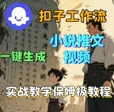 Coze扣子工作流一键生成小说推文视频，实战教学保姆级教程-观棋网创