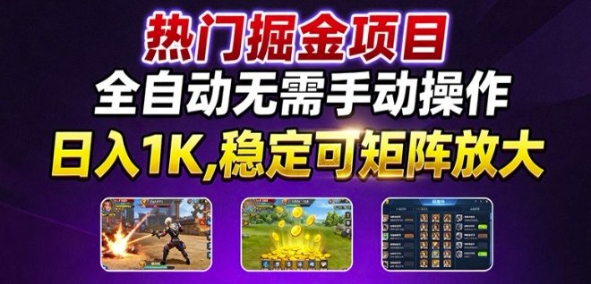 热门游戏搬砖项目，全自动无需手动操作，日入1K，稳定可矩阵放大，长期可做的好项目【揭秘】-观棋网创