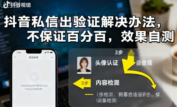 抖音私信出验证解决办法，不保证百分百，效果自测-观棋网创