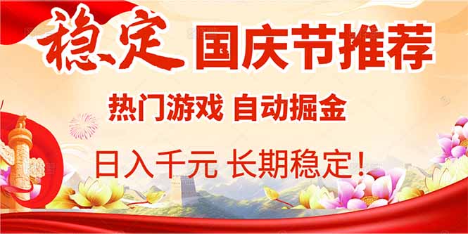 国庆节推荐：热门游戏自动挂机，日入千元，长期稳定！-观棋网创