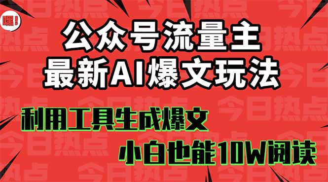 公众号流量主掘金新玩法，利用AI工具发布爆文，小白也能篇篇10W+文章，…-观棋网创