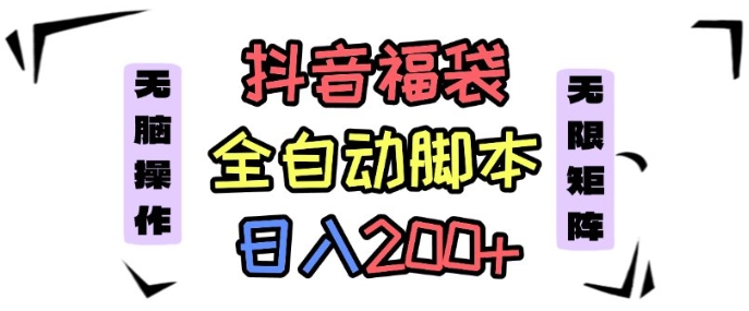 抖音全自动抢福袋项目，蓝海赛道，新手小白一天轻松200+，看完直接可以上手【揭秘】-观棋网创