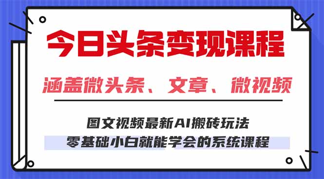 今日头条AI玩法 3.0，零门槛操作，小白每天 2 小时照做就能日入 300 + …-观棋网创