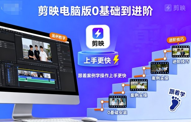 剪映电脑版0基础到进阶，跟着案例学操作上手更快-观棋网创
