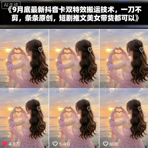 9月底最新抖音卡双特效搬运技术，一刀不剪，条条原创，短剧推文美女带货都可以-观棋网创