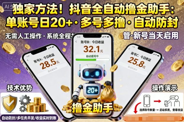 独家方法！最新抖音系列全自动挂G撸金助手，单账号一天20+，多号多撸，自动防封【揭秘】-观棋网创