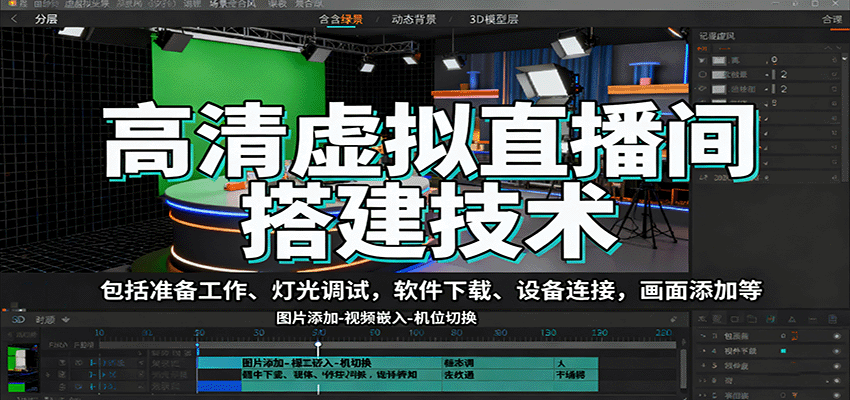 高清虚拟直播间搭建技术，包括准备工作、灯光调试，软件下载、设备连接，画面添加等-观棋网创