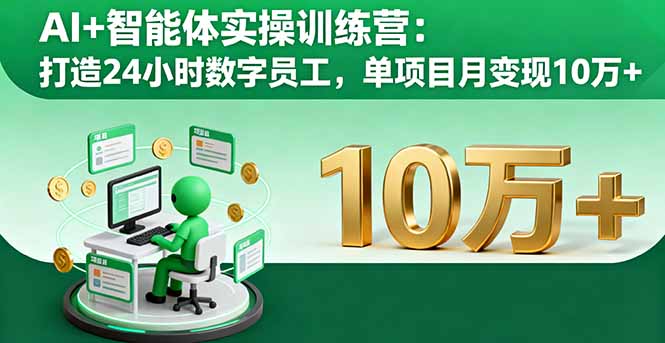 AI+智能体实操训练营：打造24小时数字员工，单项目月变现10万+-观棋网创