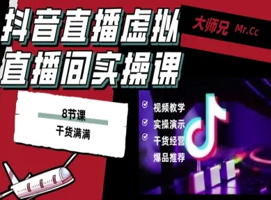 抖音直播虚拟直播间搭建教程，电脑直播，低成本搭建高清晰虚拟直播间，背景任意换，立显高大上-观棋网创
