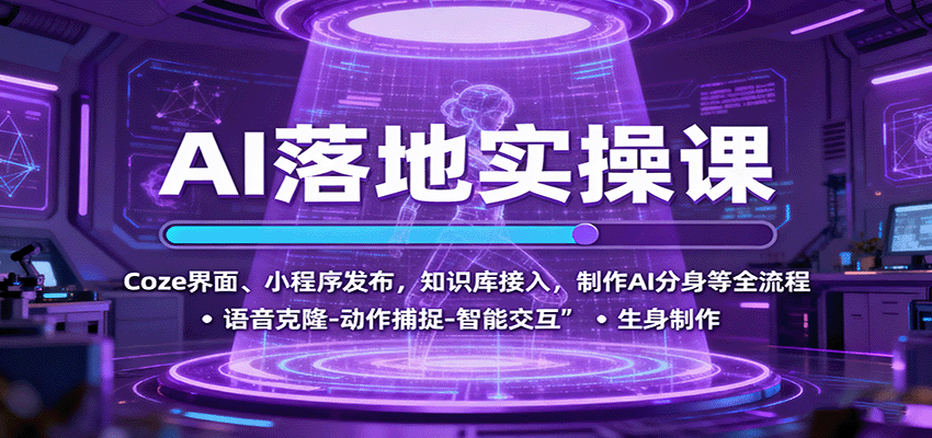 AI落地实操课：Coze界面、小程序发布，知识库接入，制作AI分身等全流程-观棋网创