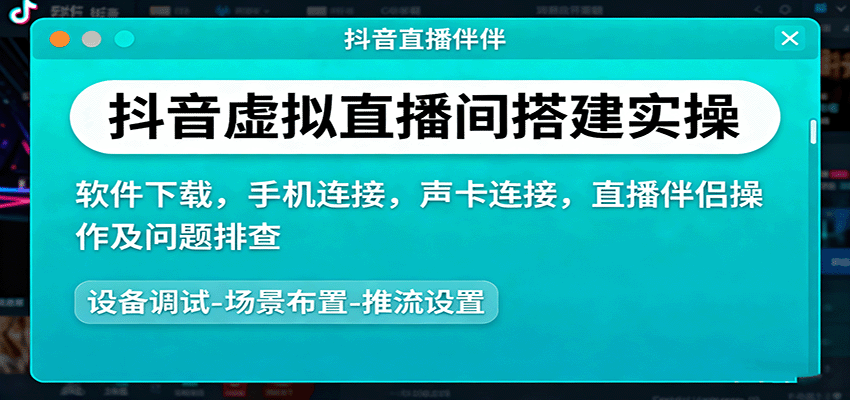抖音虚拟直播间搭建实操、软件下载，手机连接，声卡连接，直播伴侣操作及问题排查-观棋网创