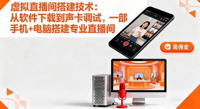虚拟直播间搭建技术：从软件下载到声卡调试,一部手机+电脑搭建专业直播间-观棋网创