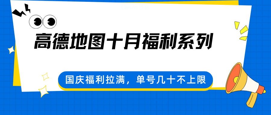 高德地图十月福利系列，国庆福利拉满，单号几十不上限-观棋网创