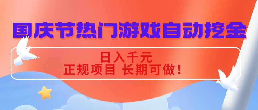 国庆节热门游戏自动挖金，日入千元，正规项目 长期可做！-观棋网创