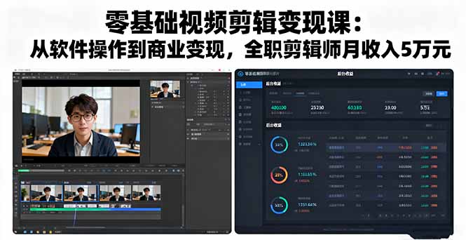 零基础视频剪辑变现课：从软件操作到商业变现，全职剪辑师月收入5万元-观棋网创