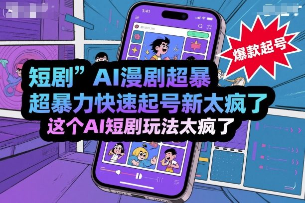 短剧AI漫剧超暴力快速起号新技术，这个AI短剧玩法太疯了-观棋网创