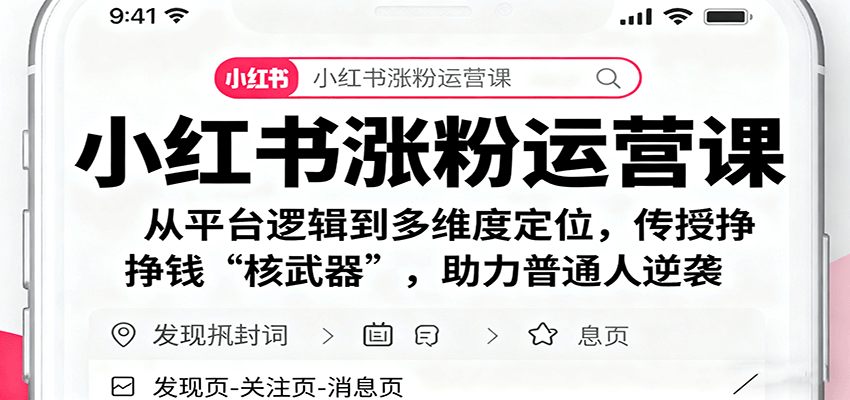 小红书涨粉运营课：从平台逻辑到多维度定位，传授挣钱 “核武器”，助力普通人逆袭-观棋网创