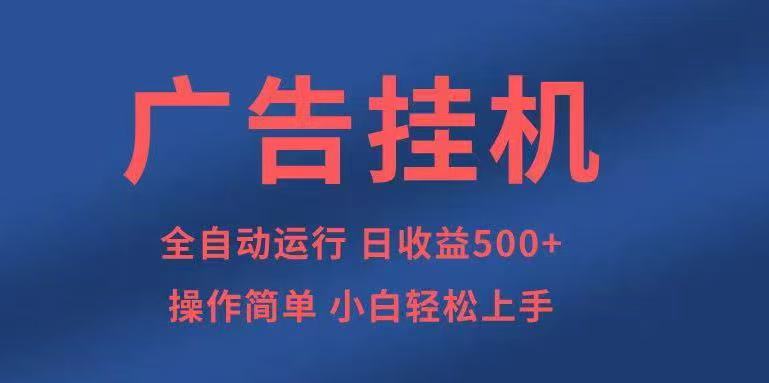 广告挂机，2025风口项目全新玩法，全自动500+项目-观棋网创
