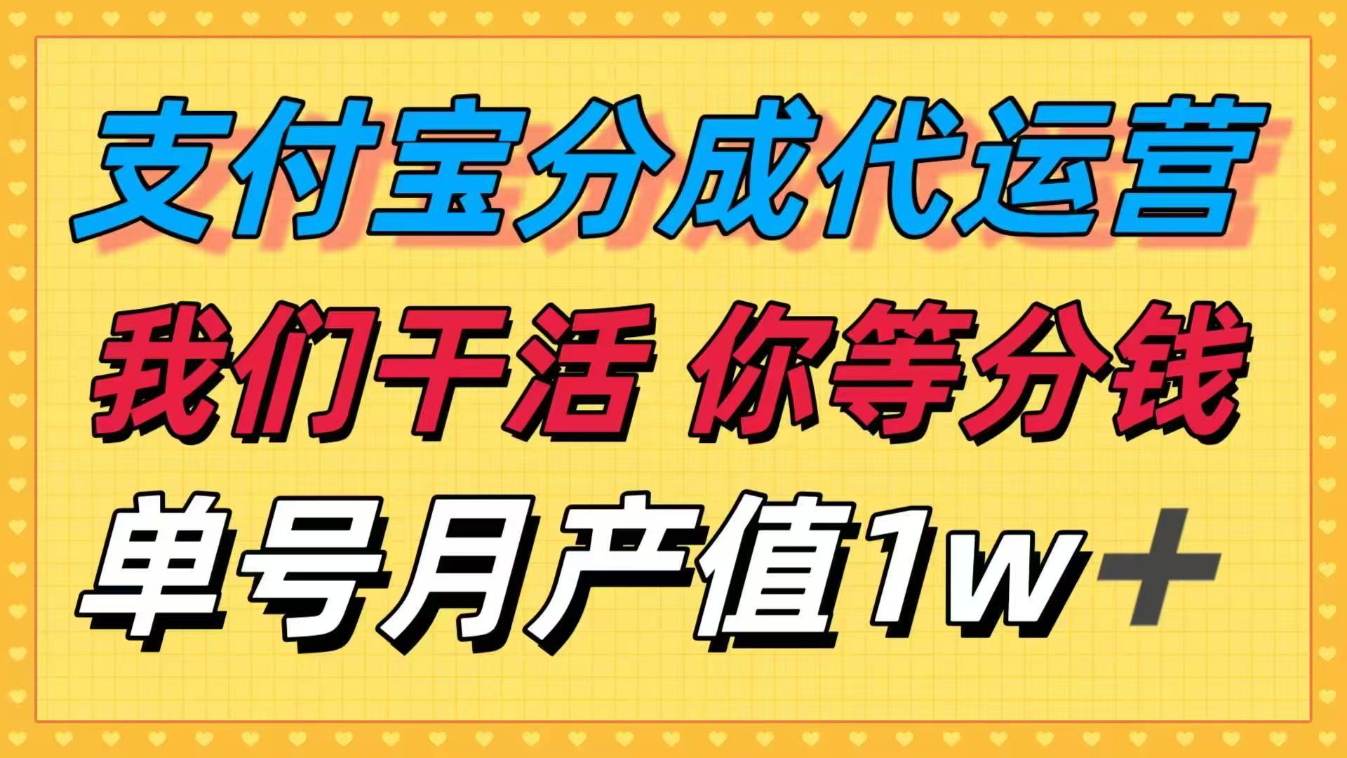 十月最强捡钱项目，支付宝分成代运营，我们干活，你等着分钱！单号月产…-观棋网创