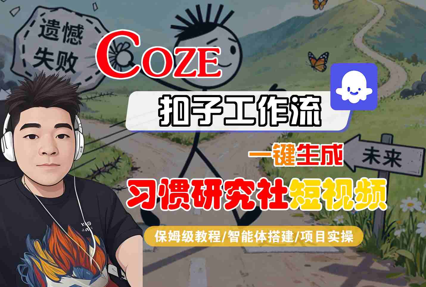 Coze扣子智能体工作流一键生成“习惯研究社“短视频，全流程保姆级教学-观棋网创