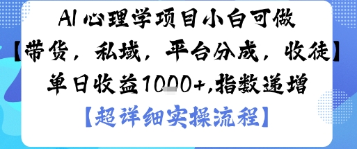 AI+心理学项目，小白可做，变现渠道多【带货，私域，平台分成，收徒】单日收益1k-观棋网创