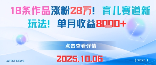 18条作品涨粉28W，育儿赛道新玩法，单月收益8k-观棋网创