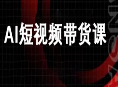 ai短视频带货-万兴电商deepseek豆包教程-观棋网创