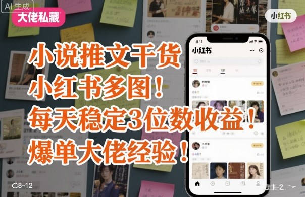 小说推文干货之小红书多图每天稳定3位数收益爆单大佬经验分享-观棋网创
