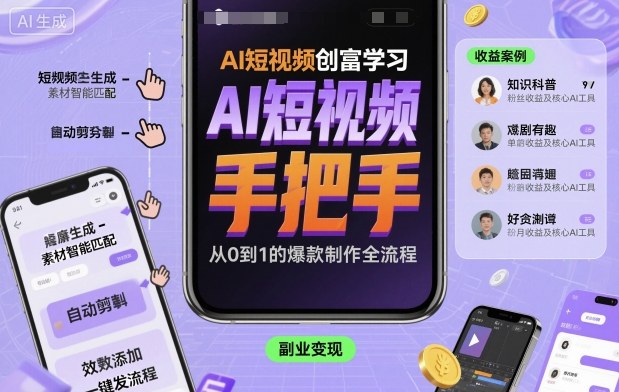 AI短视频创富学习，手把手教会你制作AI短视频-观棋网创
