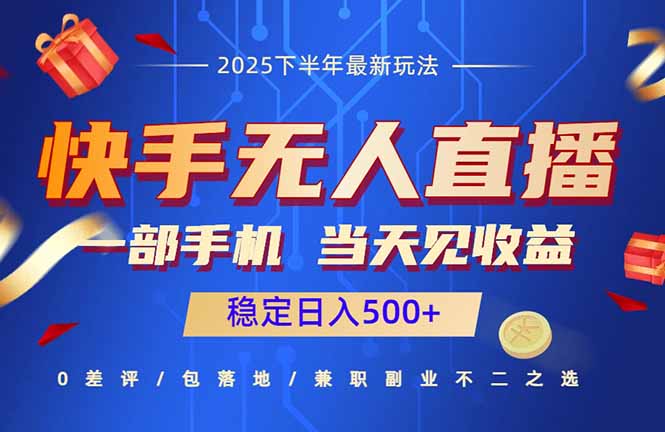 快手无人直播项目：一部手机，当天见收益，稳定日入500+-观棋网创
