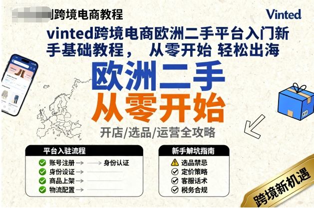 vinted跨境电商欧洲二手平台入门新手基础教程，从零开始轻松出海-观棋网创