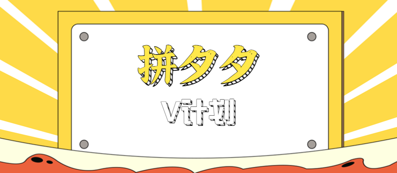 拼夕夕无脑搬砖项目，多多V计划看完直接可以上手，新手小白一天轻松200+-观棋网创