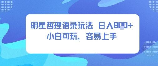 0成本短视频赛道，明星哲学玩法日入8张+小白可玩，容易上手-观棋网创