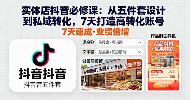 实体店抖音必修课：从五件套设计到私域转化，7天打造高转化账号-观棋网创