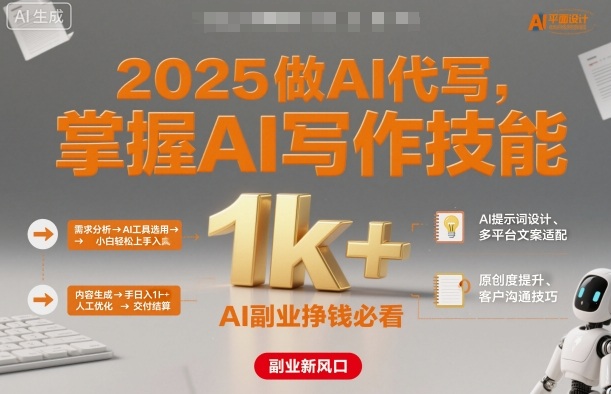 2025做AI代写，掌握AI写作技能，小白轻松上手日入1k+，AI副业挣钱必看-观棋网创